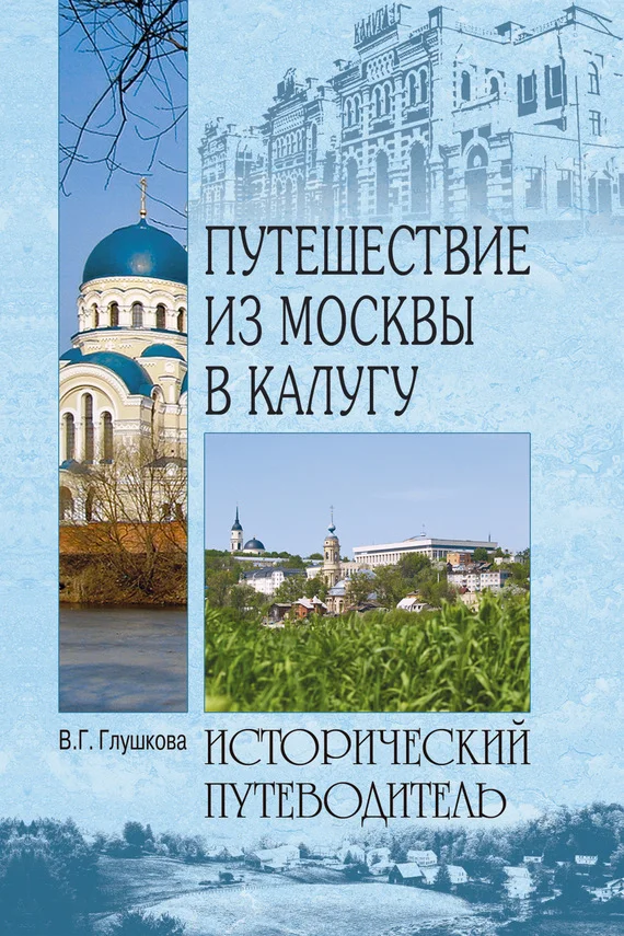 Обложка Путешествие из Москвы в Калугу