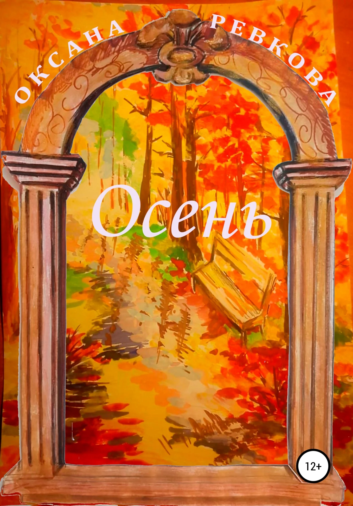 Обложка Осень