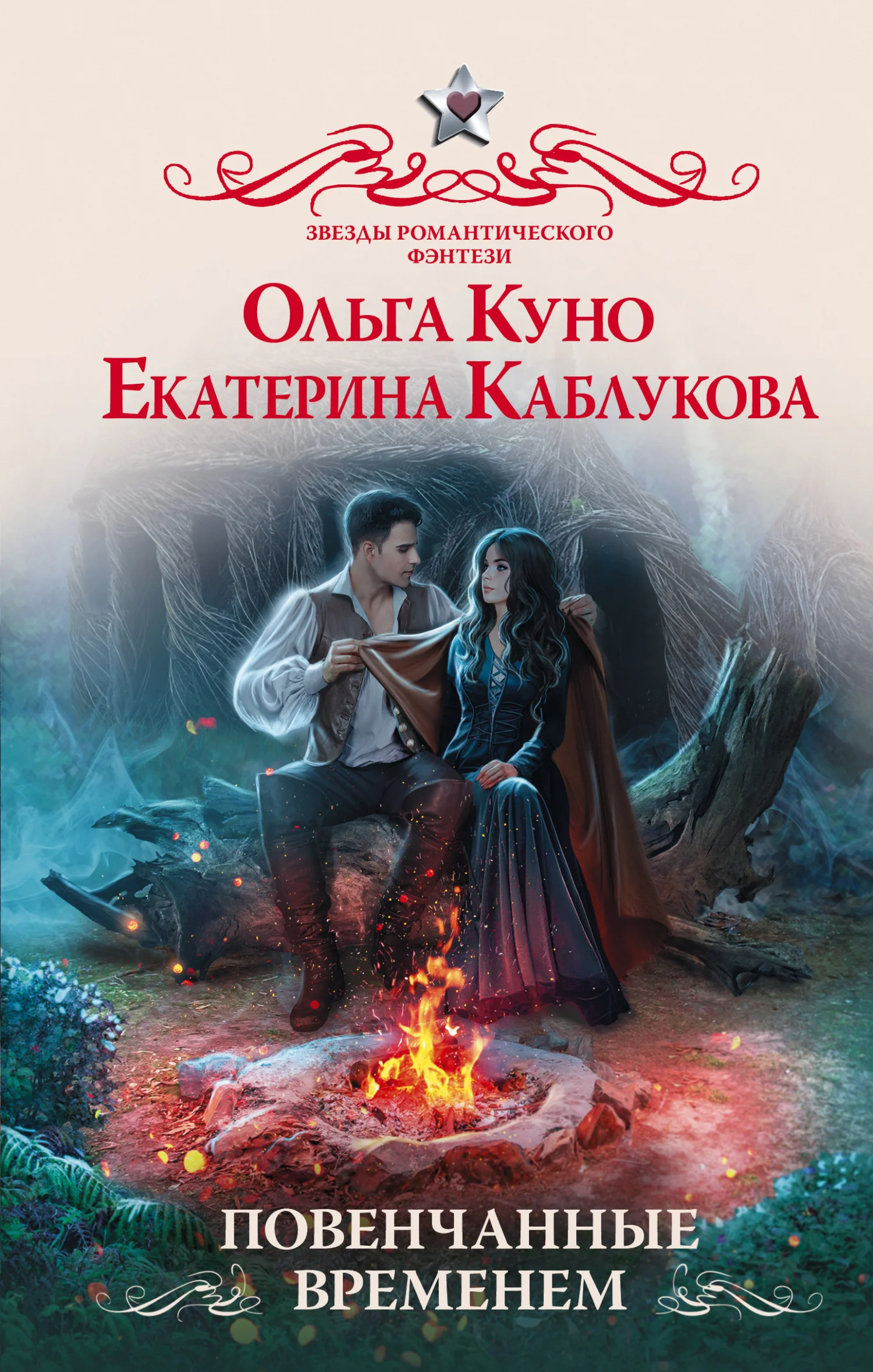 Обложка Повенчанные временем