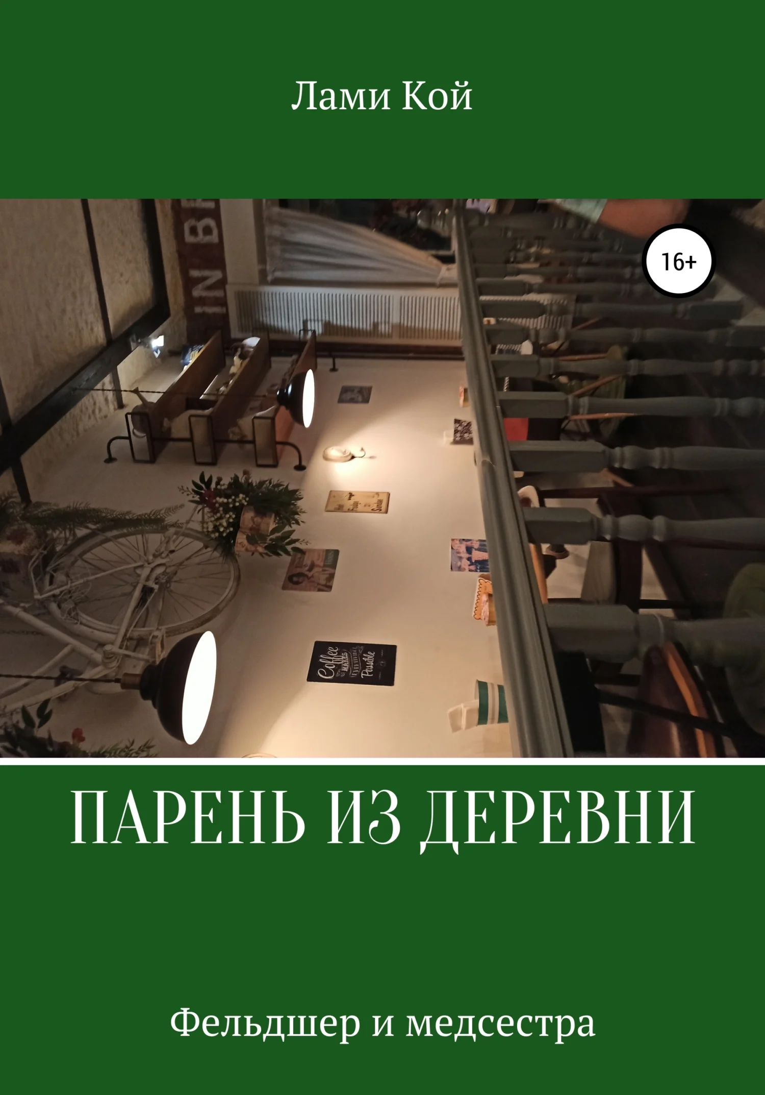 Обложка Парень из деревни
