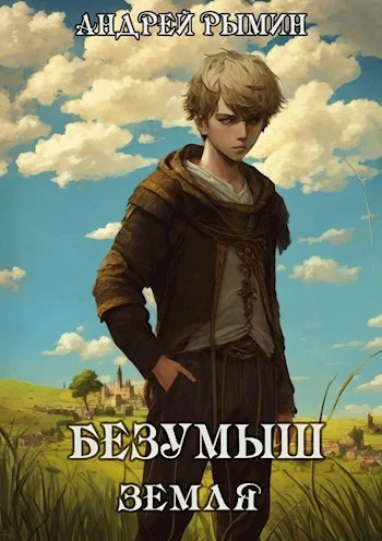 Обложка Безумыш. Земля