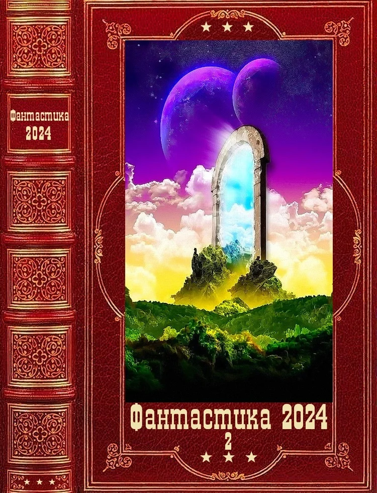 Обложка Фантастика 2024-2