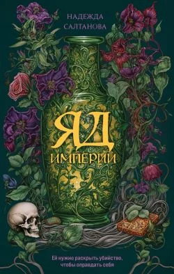 Обложка Яд Империи