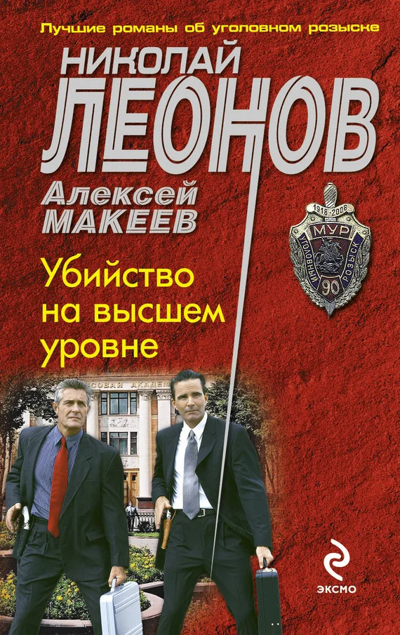 Обложка Убийство на высшем уровне
