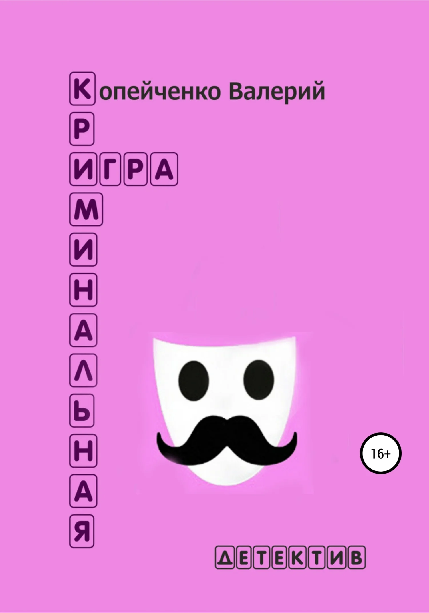 Обложка Криминальная игра