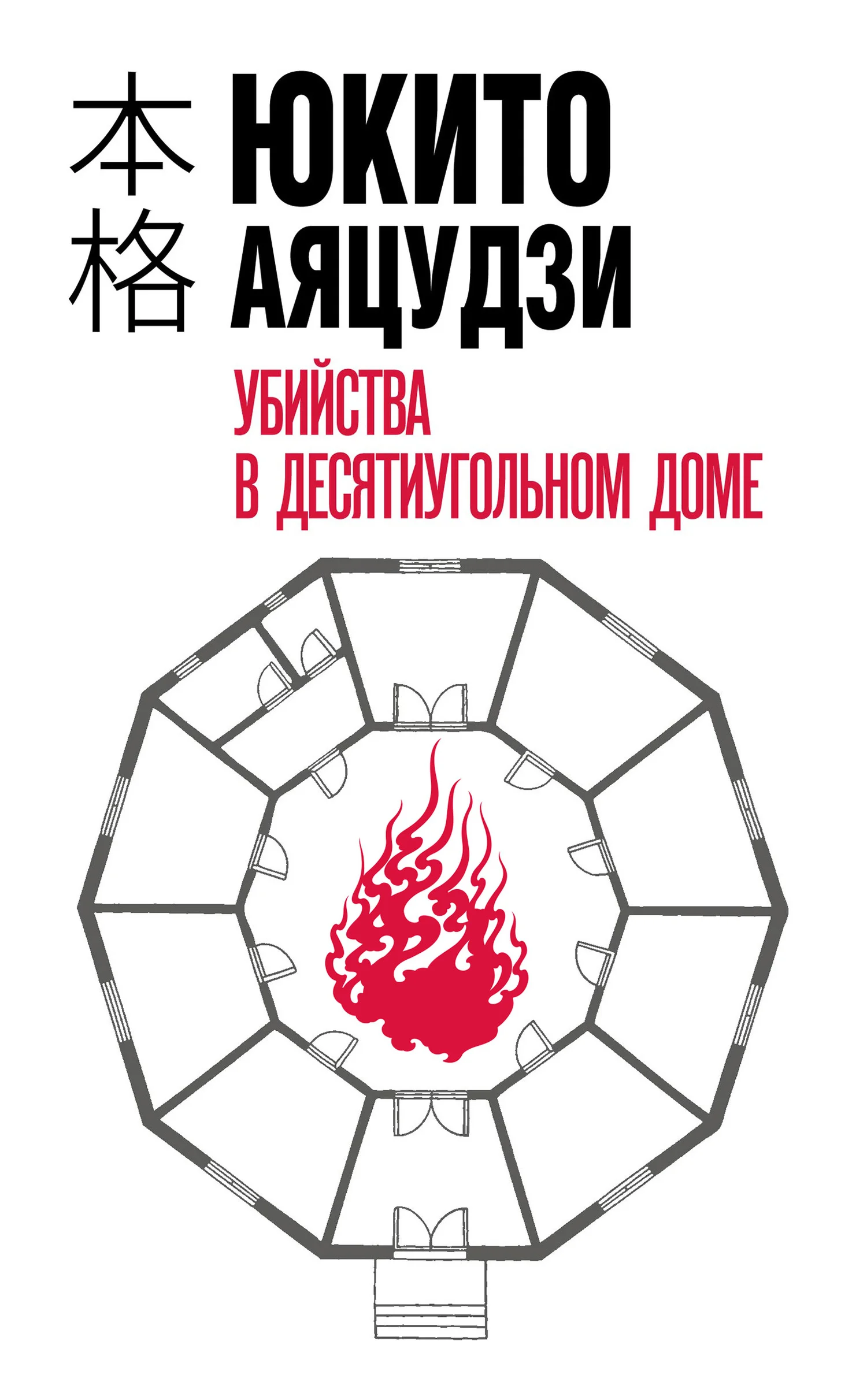 Обложка Убийства в десятиугольном доме