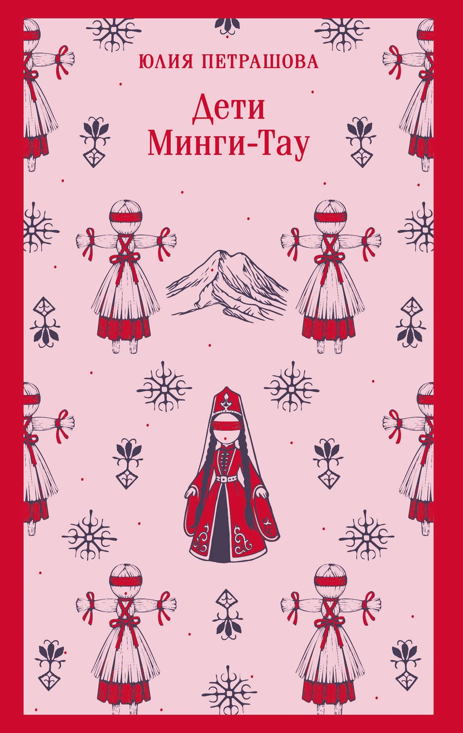 Обложка Дети Минги-Тау