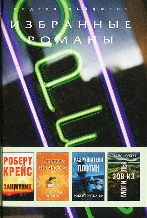 Обложка Разрушители плотин