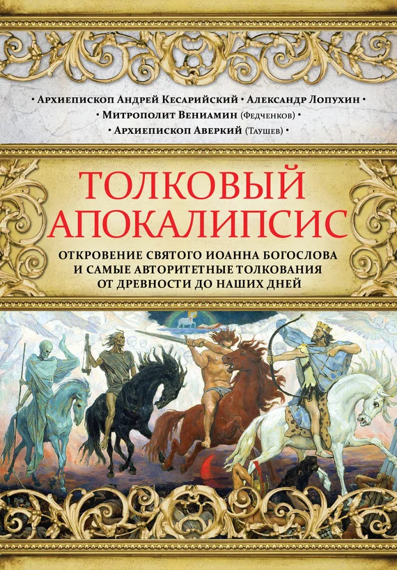 Обложка Толковый Апокалипсис. Откровение святого Иоанна Богослова и самые авторитетные толкования от древности до наших дней