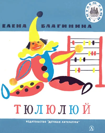 Обложка Тюлюлюй