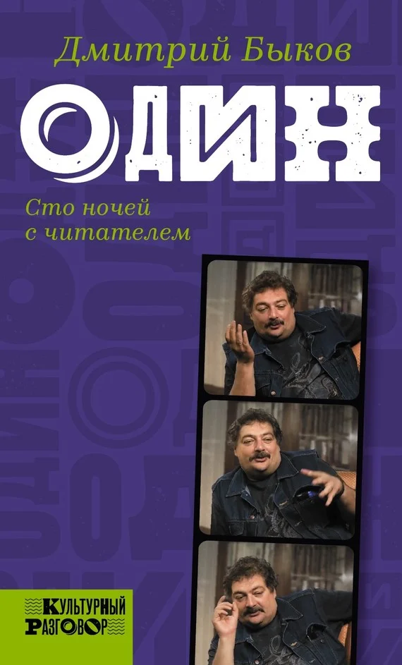 Обложка Один. Сто ночей с читателем