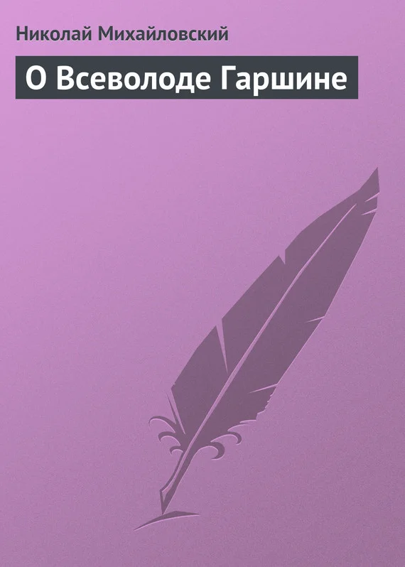 Обложка О Всеволоде Гаршине