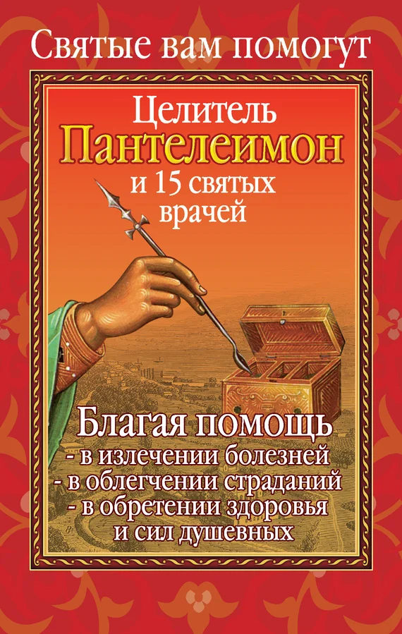Обложка Вам помогут целитель Пантелеимон и пятнадцать святых врачей
