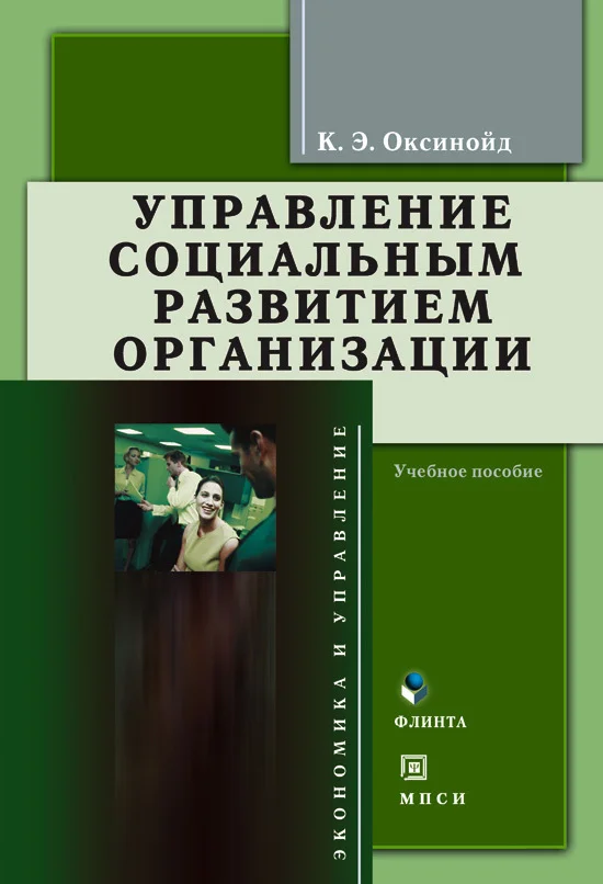 Обложка Управление социальным развитием организации: учебное пособие