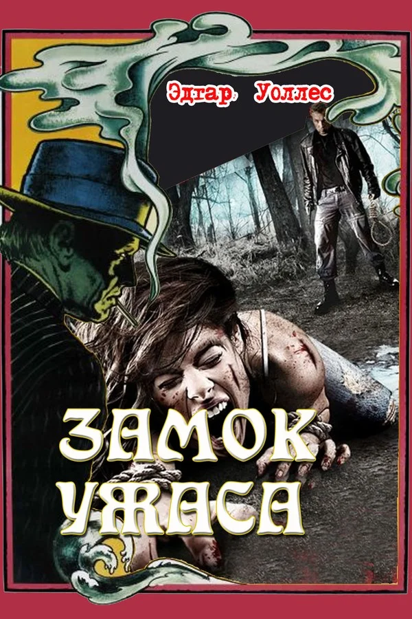 Обложка Замок ужаса