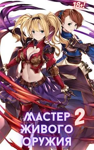 Обложка Мастер живого оружия. Книга 2