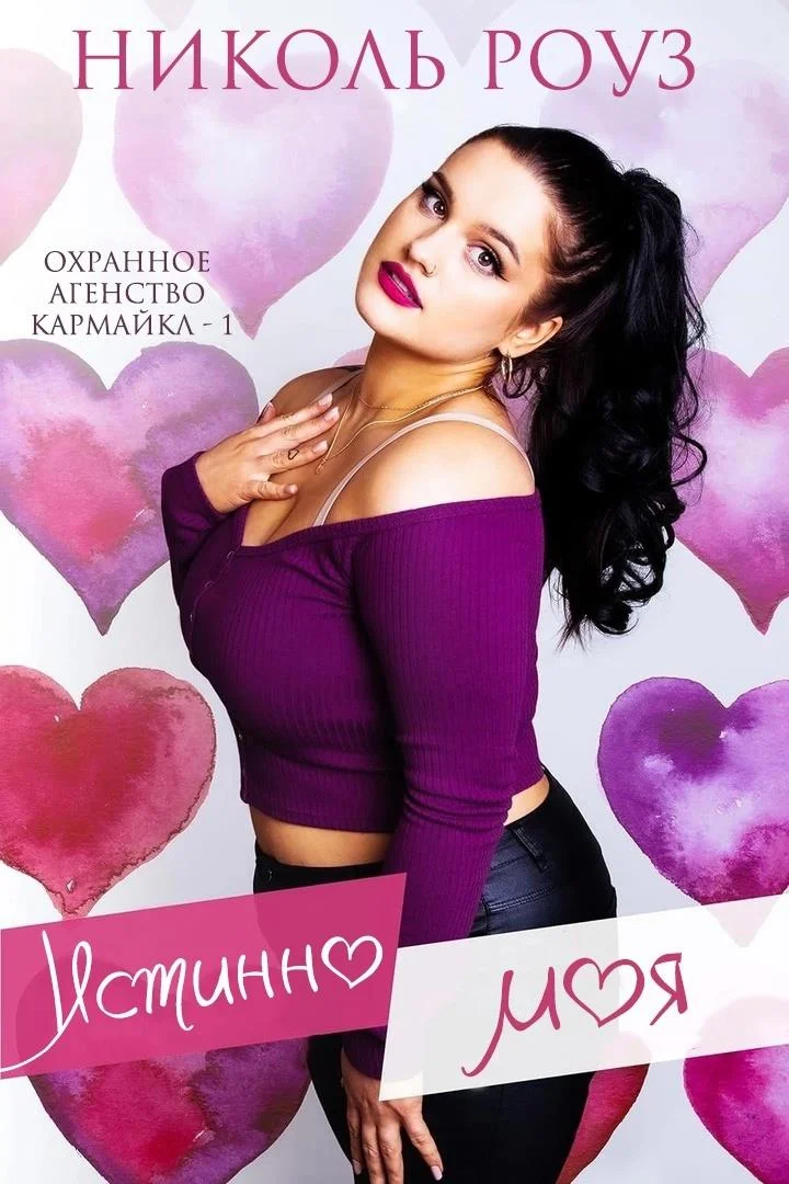 Обложка Истинно моя