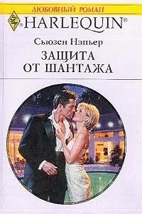 Обложка Защита от шантажа