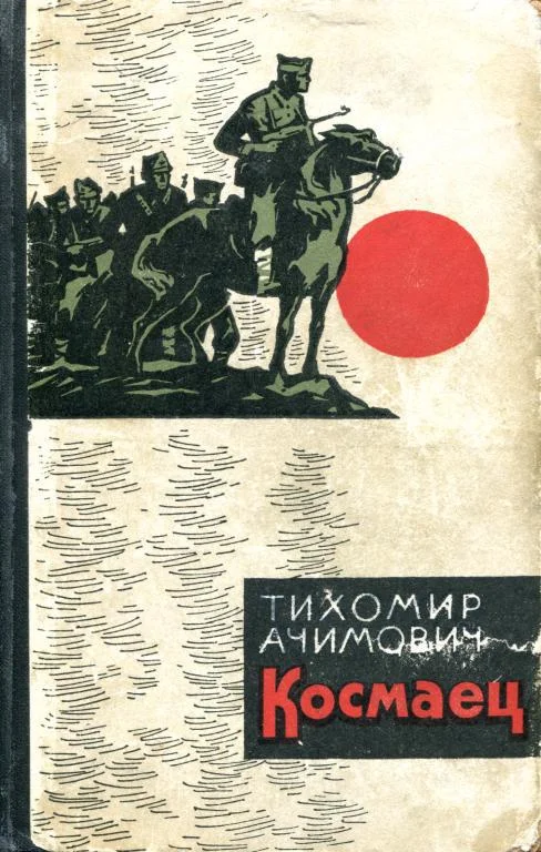 Обложка Космаец
