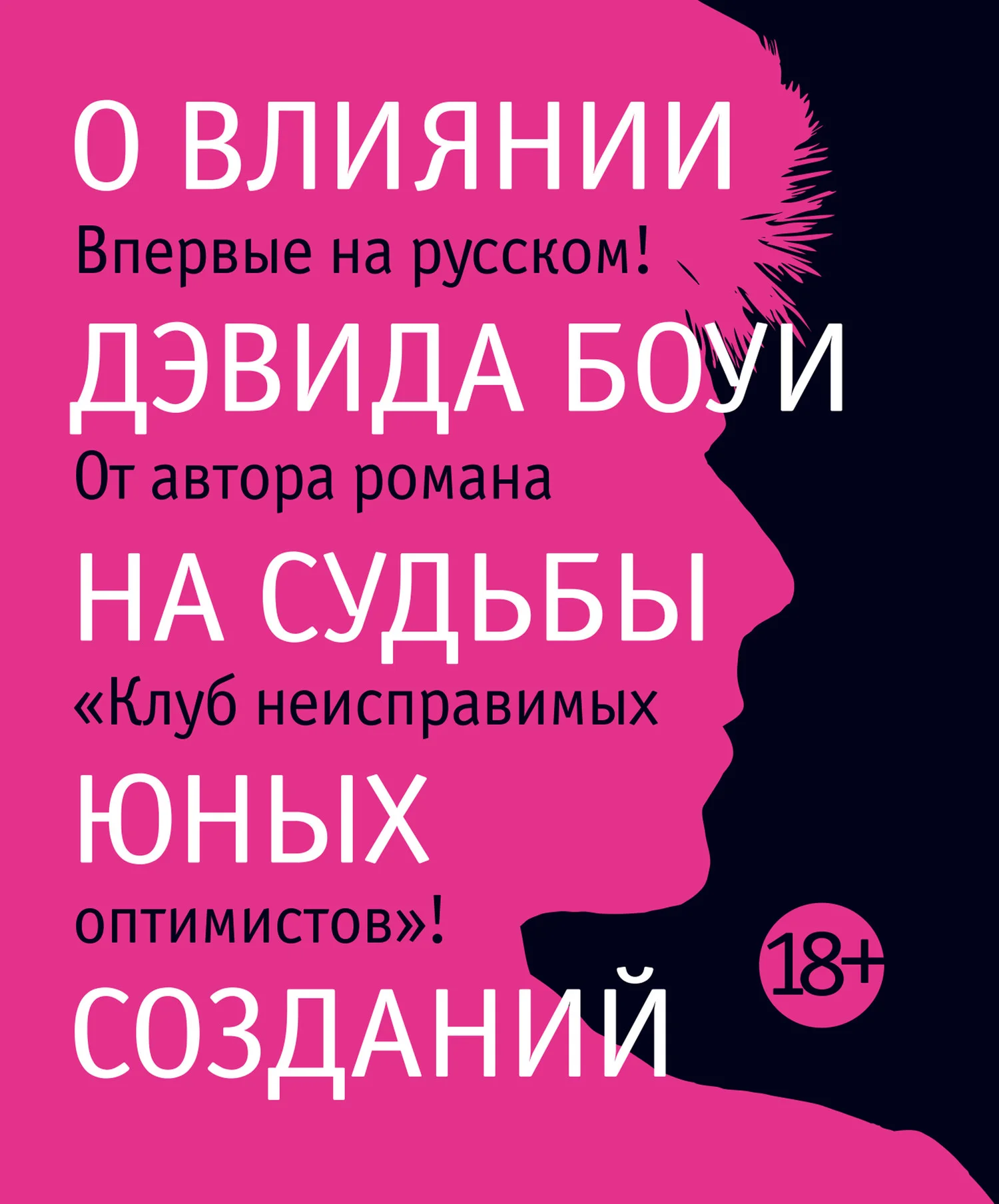 Обложка О влиянии Дэвида Боуи на судьбы юных созданий