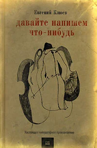 Обложка Давайте напишем что-нибудь