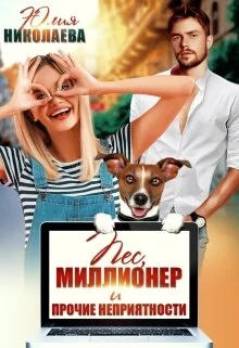 Обложка Пёс, миллионер и прочие неприятности