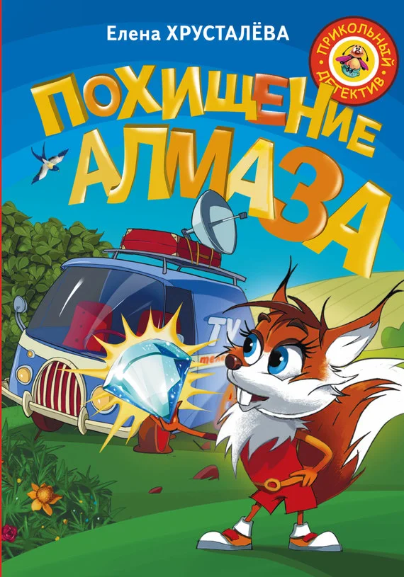 Обложка Похищение алмаза