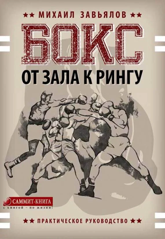Обложка Бокс. От зала к рингу
