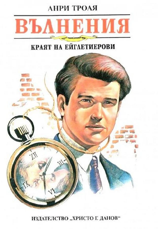 Обложка Вълнения (Краят на Ейглетиерови)