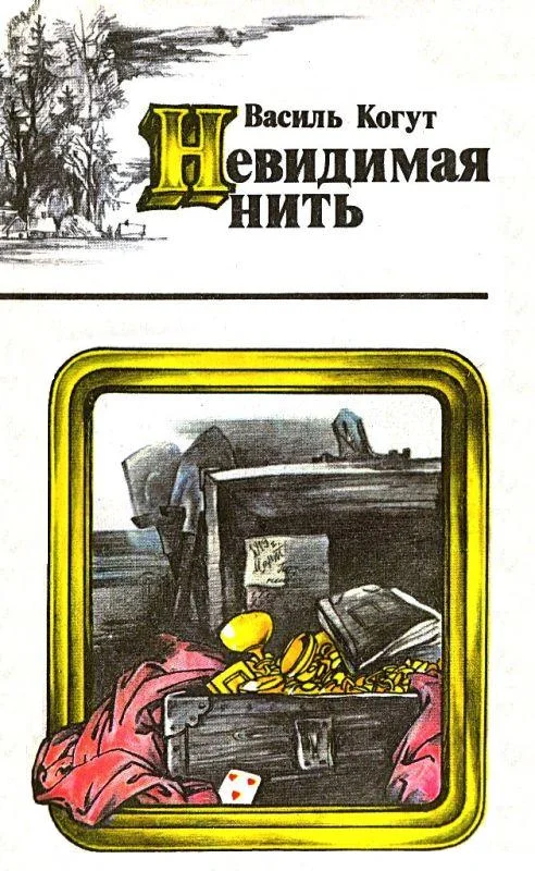 Обложка Невидимая нить