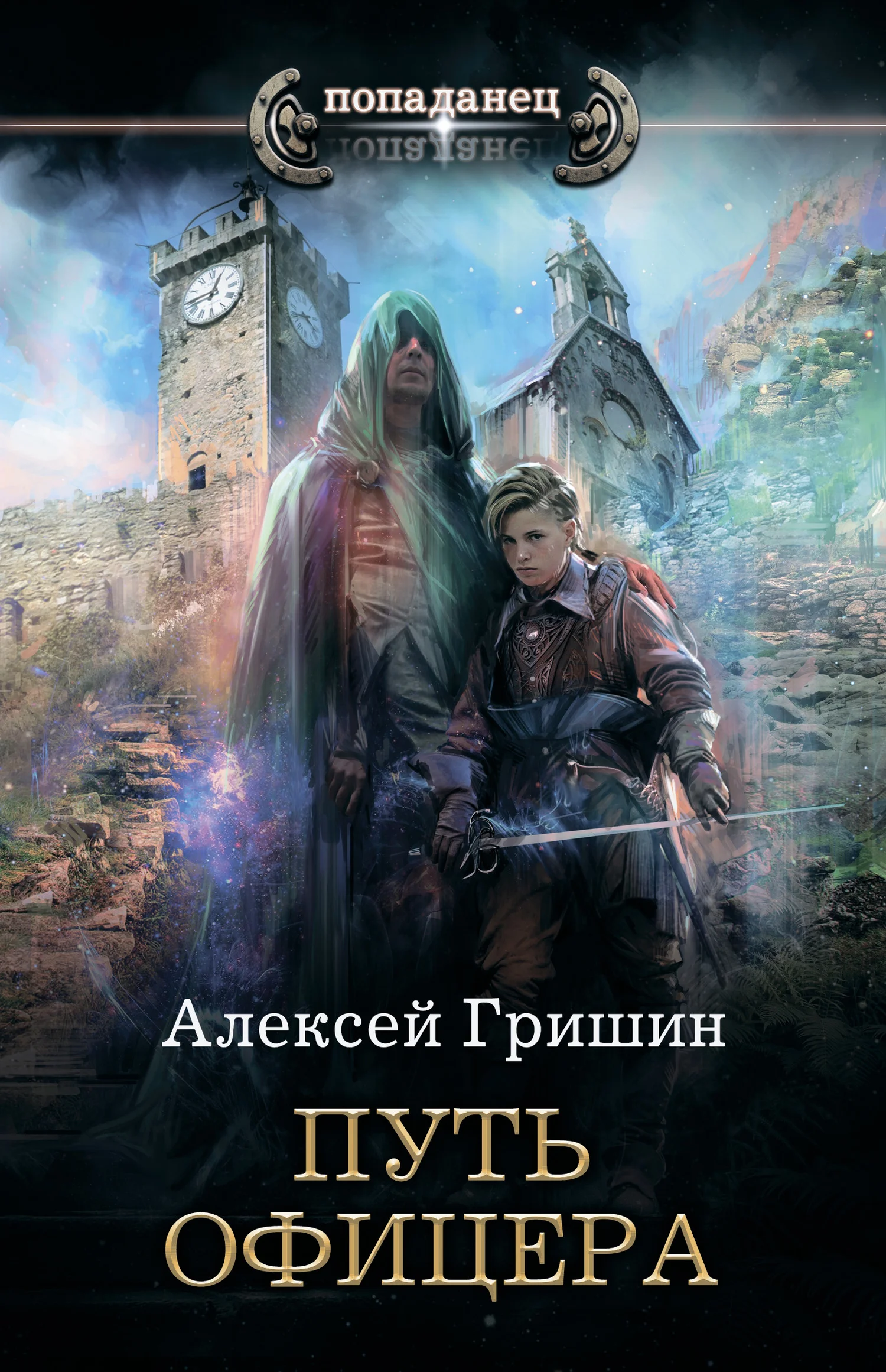 Обложка Путь офицера