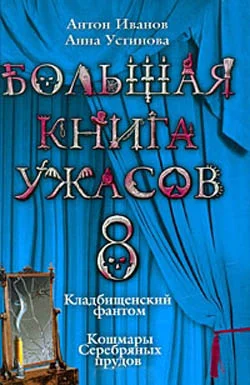 Обложка Большая книга ужасов — 8
