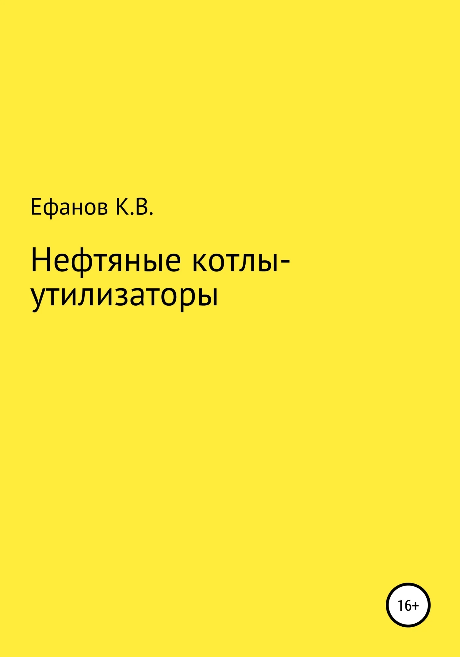Обложка Нефтяные котлы-утилизаторы