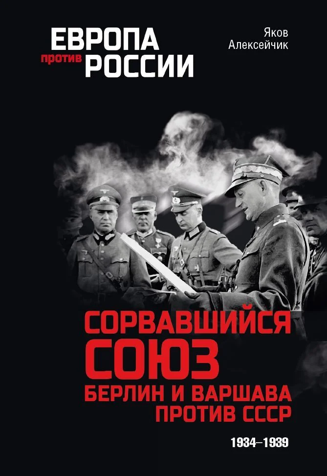 Обложка Сорвавшийся союз. Берлин и Варшава против СССР. 1934–1939