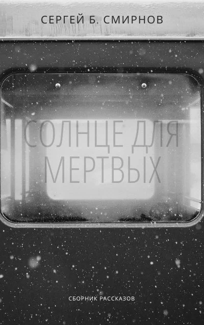 Обложка Солнце для мертвых