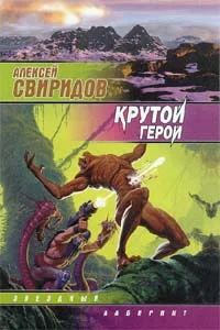 Обложка Крутой герой