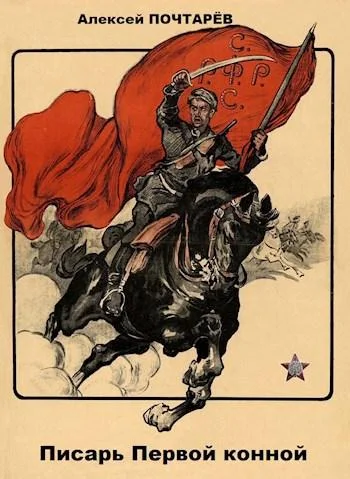 Обложка Писарь Первой конной