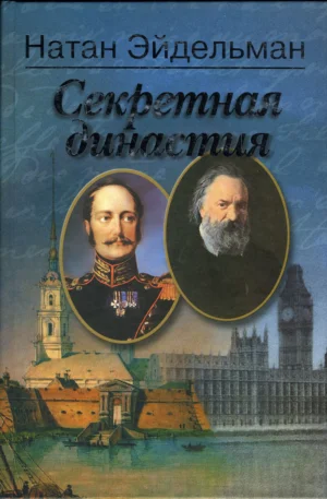 Обложка Секретная династия