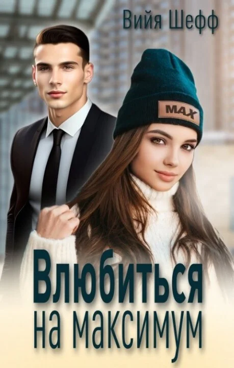 Обложка Влюбиться на максимум