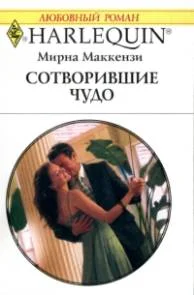 Обложка Сотворившие чудо