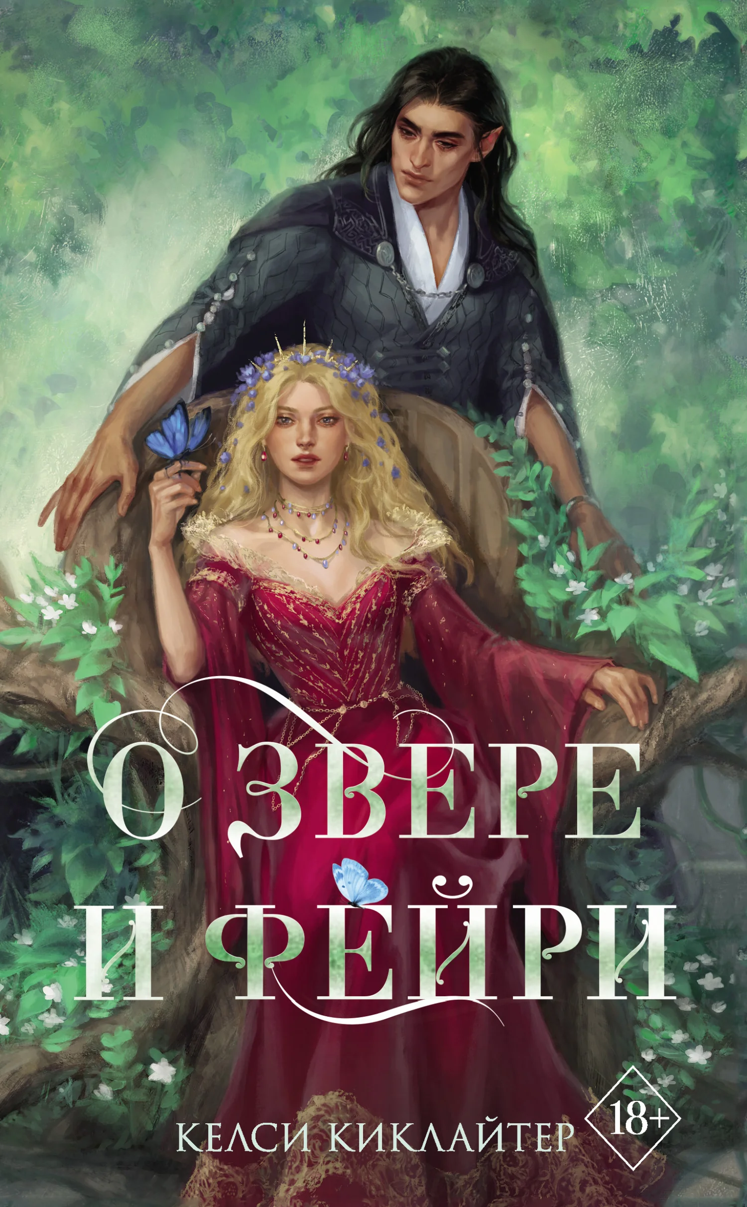 Обложка О звере и фейри