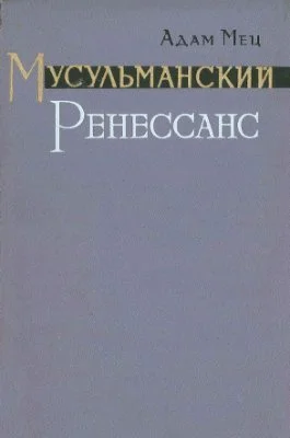 Обложка Мусульманский Ренессанс