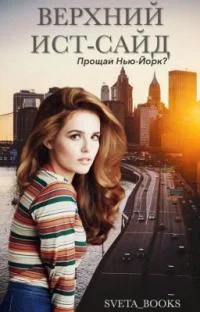 Обложка Прощай, Нью-Йорк?