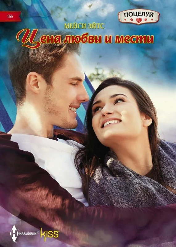 Обложка Цена любви и мести