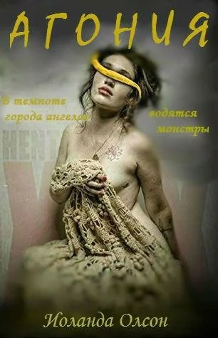 Обложка Агония