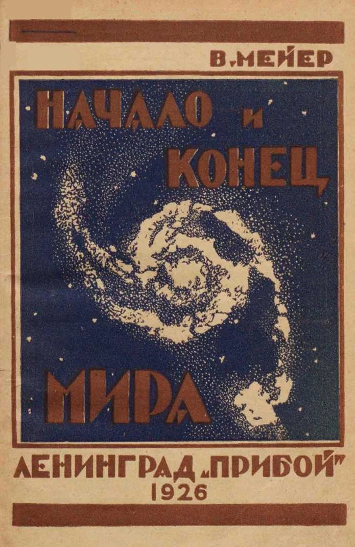 Обложка Начало и конец мира