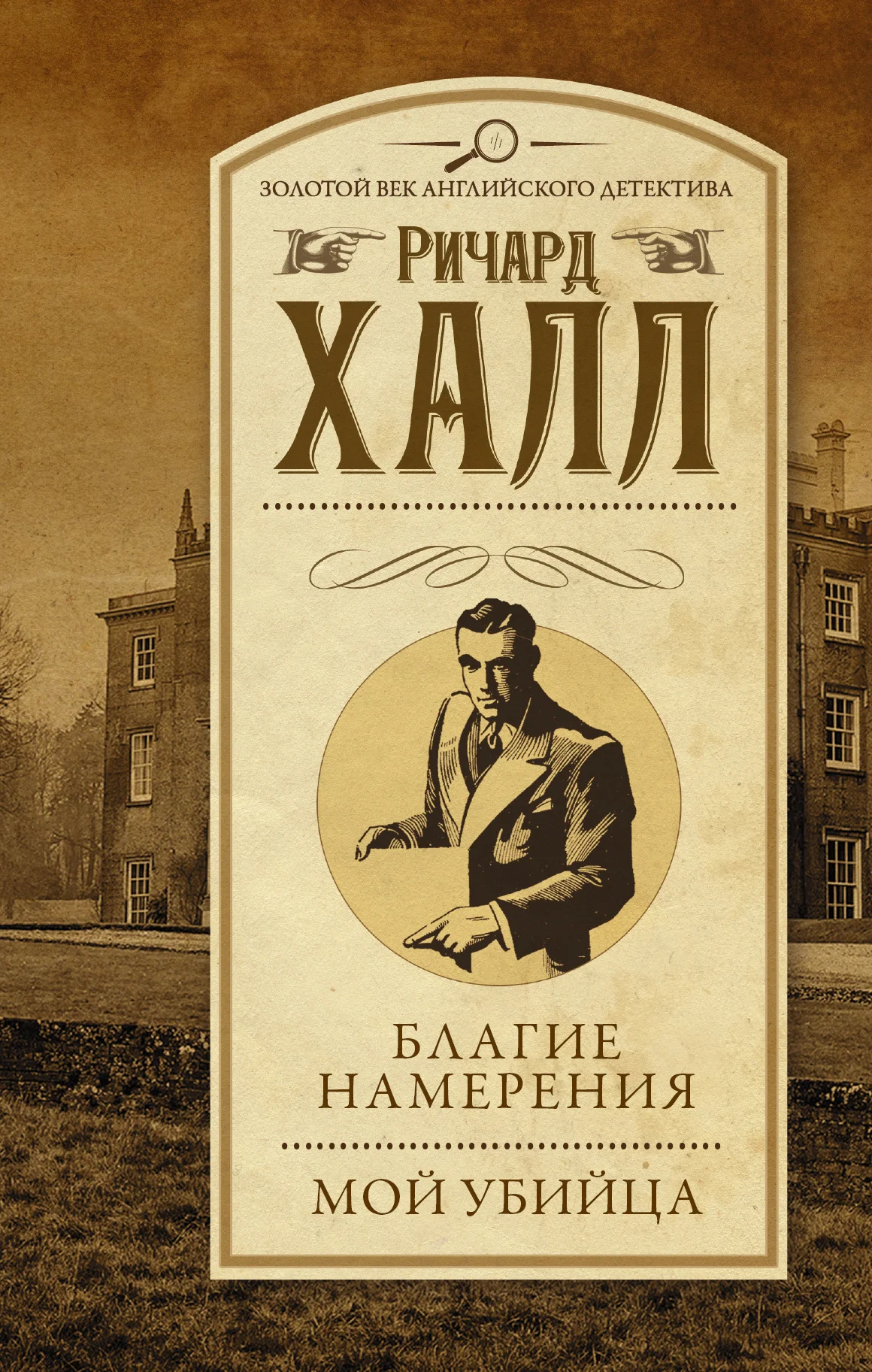 Обложка Благие намерения. Мой убийца