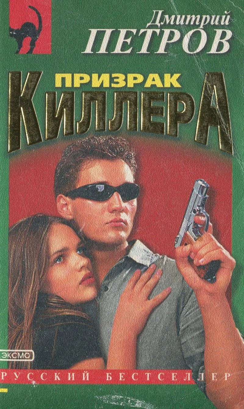 Обложка Призрак киллера