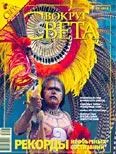 Обложка Журнал «Вокруг Света» №06 за 2008 год