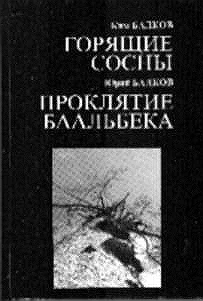 Обложка Проклятие Баальбека